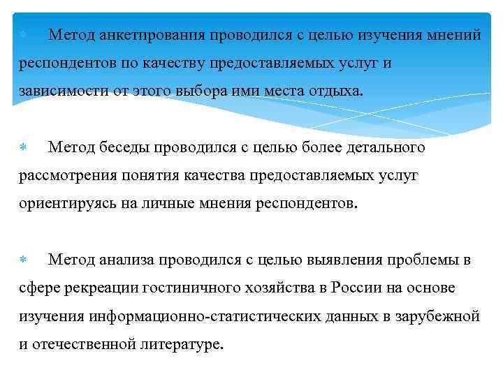  Метод анкетирования проводился с целью изучения мнений респондентов по качеству предоставляемых услуг и