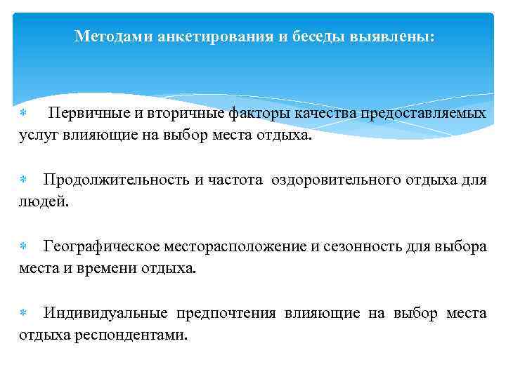 Методами анкетирования и беседы выявлены: Первичные и вторичные факторы качества предоставляемых услуг влияющие на