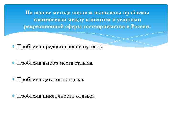 На основе метода анализа выявлены проблемы взаимосвязи между клиентом и услугами рекреационной сферы гостеприимства