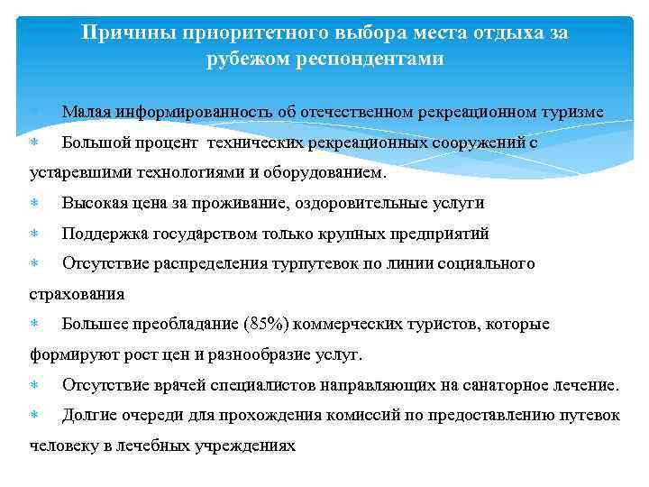 Причины приоритетного выбора места отдыха за рубежом респондентами Малая информированность об отечественном рекреационном туризме