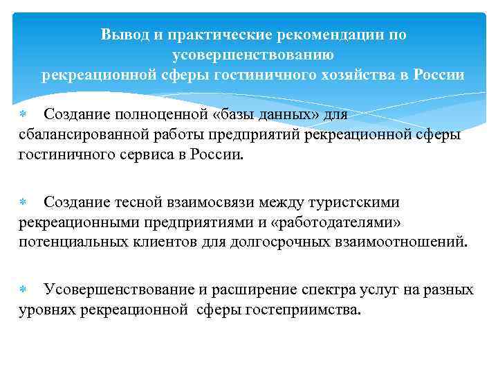 Вывод и практические рекомендации по усовершенствованию рекреационной сферы гостиничного хозяйства в России Создание полноценной