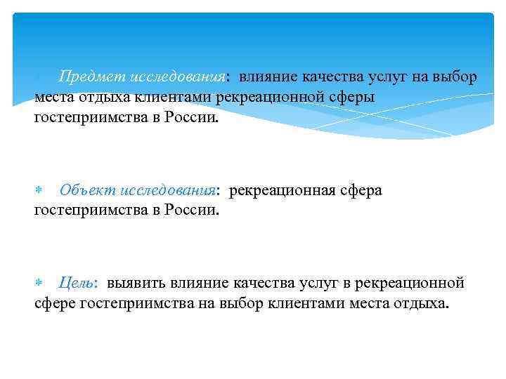  Предмет исследования: влияние качества услуг на выбор места отдыха клиентами рекреационной сферы гостеприимства