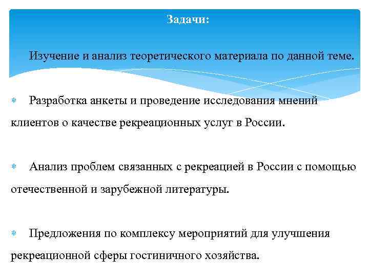 Задачи: Изучение и анализ теоретического материала по данной теме. Разработка анкеты и проведение исследования