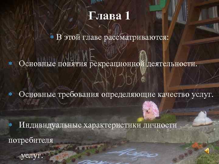 Глава 1 В этой главе рассматриваются: Основные понятия рекреационной деятельности. Основные требования определяющие качество