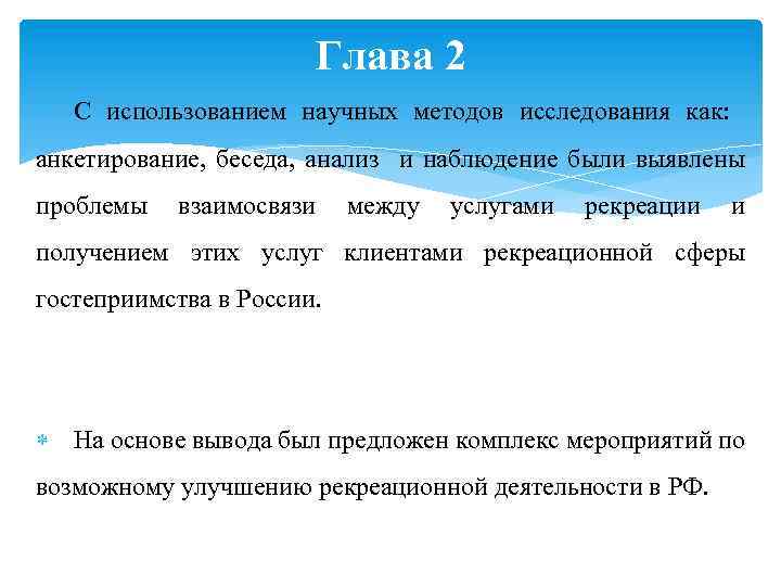 Глава 2 С использованием научных методов исследования как: анкетирование, беседа, анализ и наблюдение были