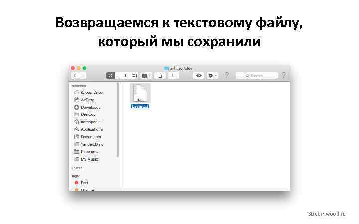Возвращаемся к текстовому файлу, который мы сохранили Streamwood. ru 