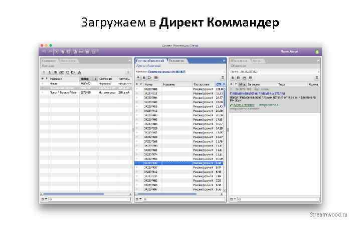 Загружаем в Директ Коммандер Streamwood. ru 
