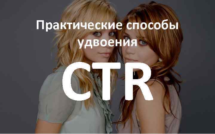 Практические способы удвоения CTR Streamwood. ru 