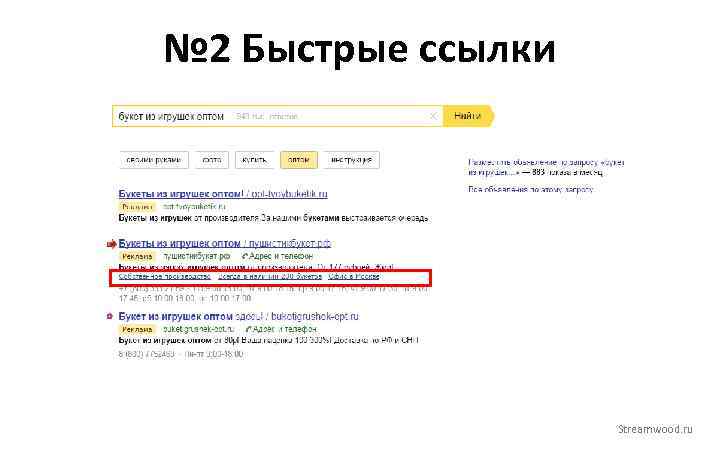 № 2 Быстрые ссылки Streamwood. ru 