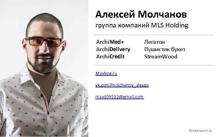 Алексей Молчанов группа компаний MLS Holding Archi. Med+ Archi. Delivery Archi. Credit Легатон Пушистик