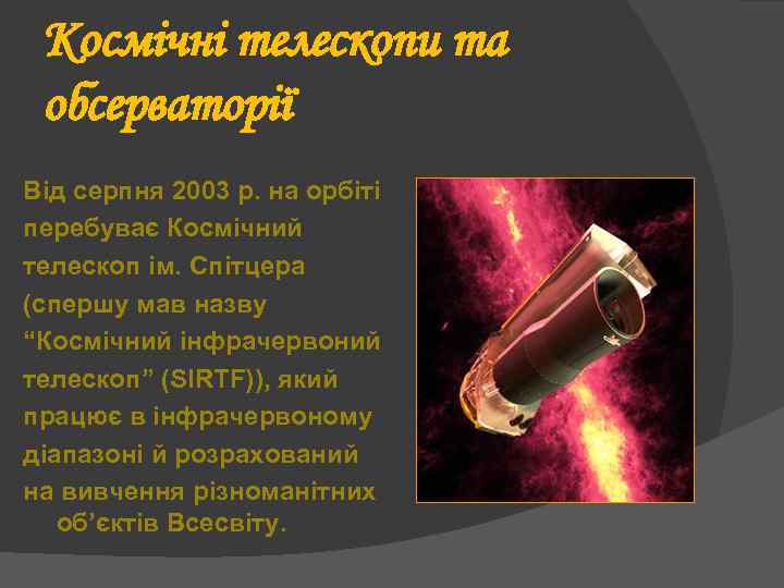 Космічні телескопи та обсерваторії Від серпня 2003 р. на орбіті перебуває Космічний телескоп ім.