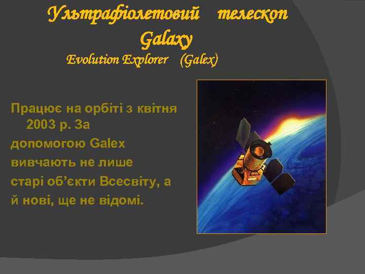  Ультрафіолетовий Galaxy Evolution Explorer (Galex) Працює на орбіті з квітня 2003 р. За