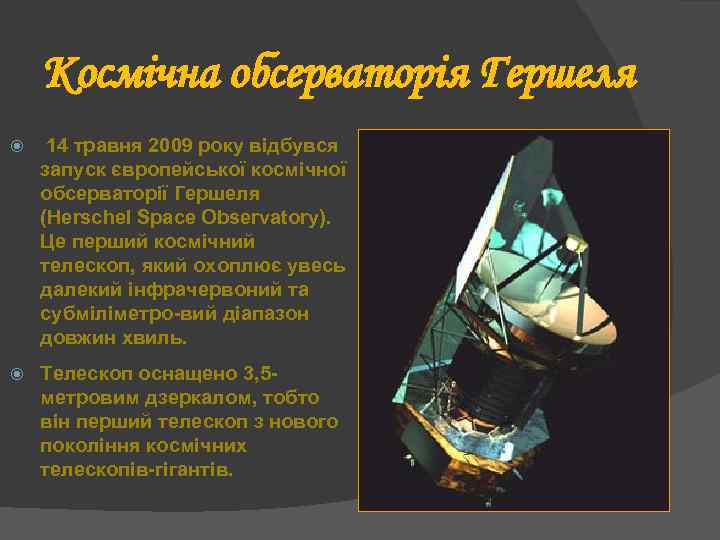 Космічна обсерваторія Гершеля 14 травня 2009 року відбувся запуск європейської космічної обсерваторії Гершеля (Herschel