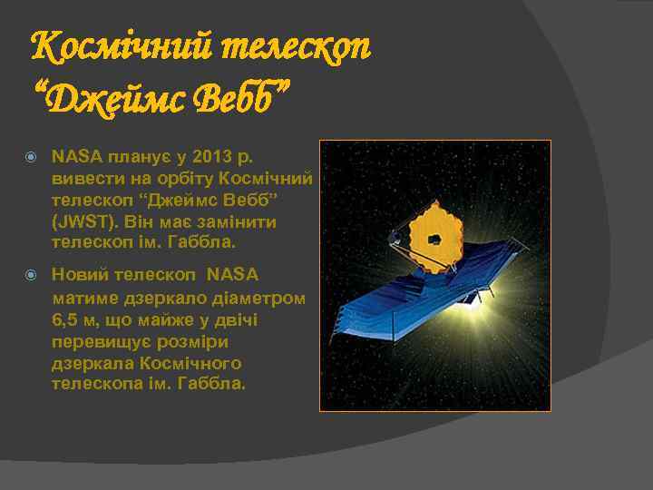 Космічний телескоп “Джеймс Вебб” NASA планує у 2013 р. вивести на орбіту Космічний телескоп