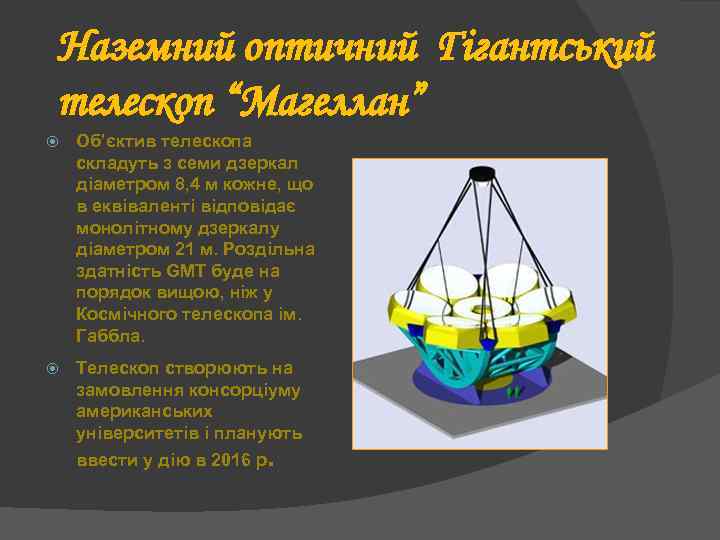 Наземний оптичний Гігантський телескоп “Магеллан” Об’єктив телескопа складуть з семи дзеркал діаметром 8, 4