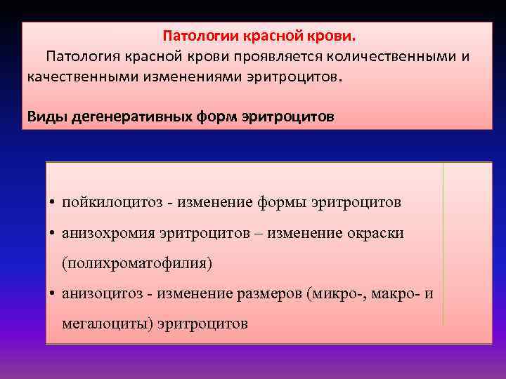 Патологии красной крови. Патология красной крови проявляется количественными и качественными изменениями эритроцитов. Виды дегенеративных