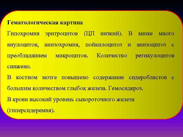 Гематологическая картина Гипохромия эритроцитов (ЦП низкий). В мазке много анулоцитов, анизохромия, пойкилоцитоз и анизоцитоз