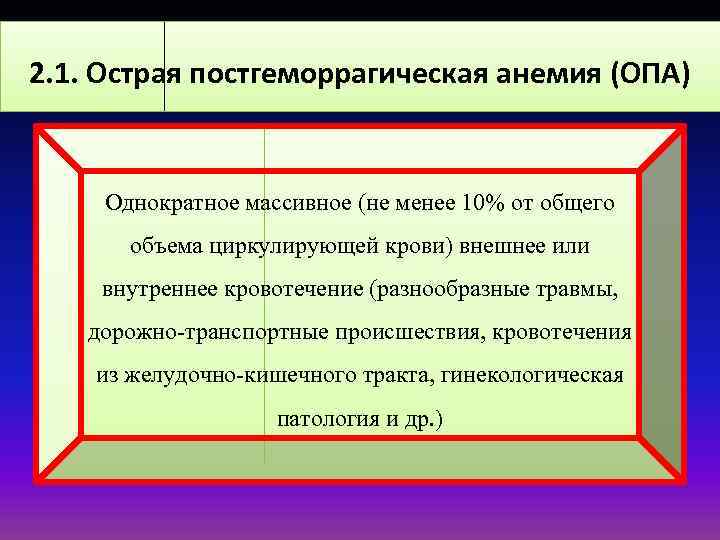 2. 1. Острая постгеморрагическая анемия (ОПА) Однократное массивное (не менее 10% от общего объема