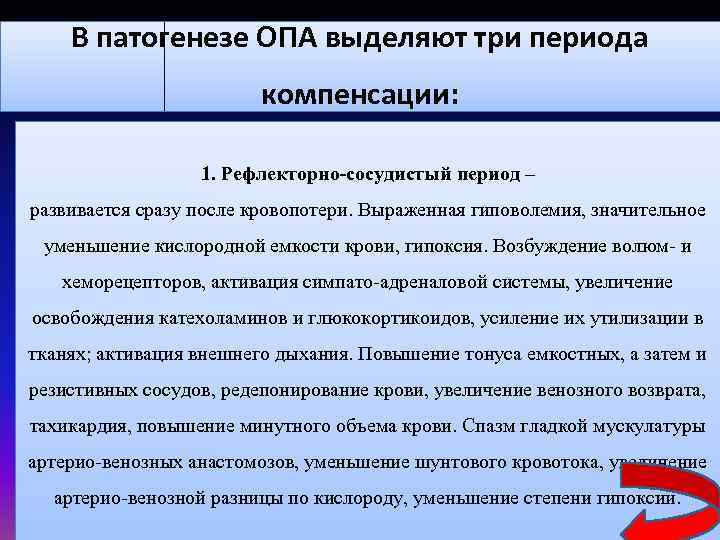 В патогенезе ОПА выделяют три периода компенсации: 1. Рефлекторно-сосудистый период – развивается сразу после