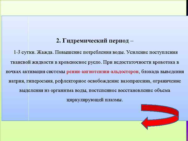 2. Гидремический период – 1 -3 сутки. Жажда. Повышение потребления воды. Усиление поступления тканевой