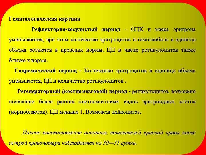 Гематологическая картина Рефлекторно-сосудистый период - ОЦК и масса эритрона уменьшаются, при этом количество эритроцитов