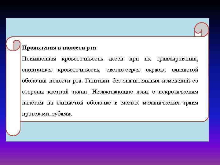 Проявления в полости рта Повышенная кровоточивость десен при их травмировании, спонтанная кровоточивость, светло-серая окраска