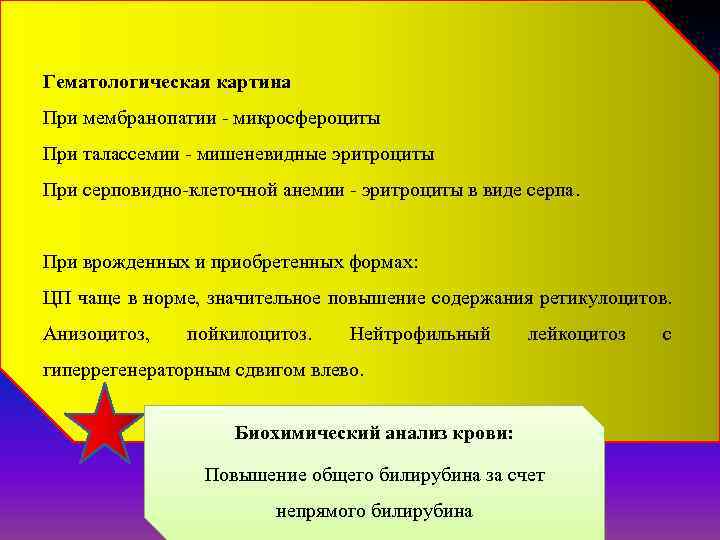 Гематологическая картина При мембранопатии - микросфероциты При талассемии - мишеневидные эритроциты При серповидно-клеточной анемии