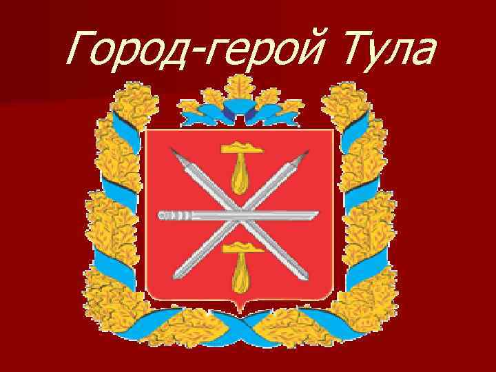 Город-герой Тула 