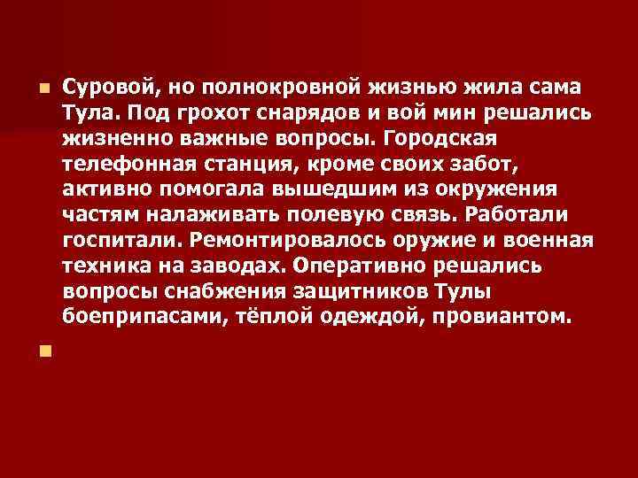 n n Суровой, но полнокровной жизнью жила сама Тула. Под грохот снарядов и вой