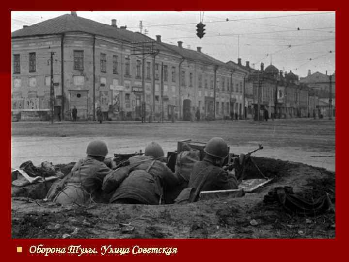 n Оборона Тулы. Улица Советская 