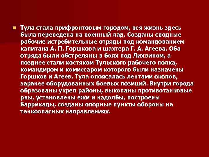 n Тула стала прифронтовым городом, вся жизнь здесь была переведена на военный лад. Созданы