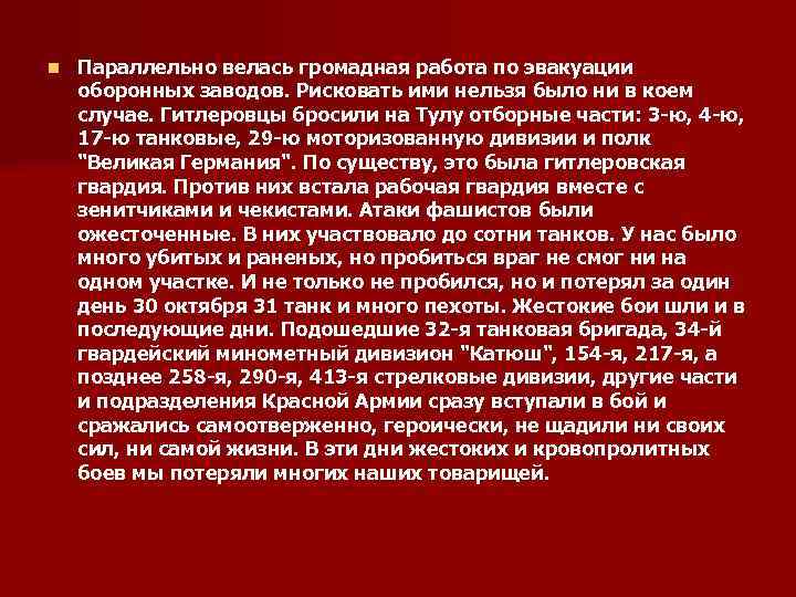 n Параллельно велась громадная работа по эвакуации оборонных заводов. Рисковать ими нельзя было ни