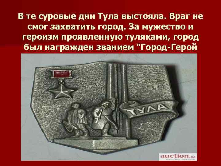 В те суровые дни Тула выстояла. Враг не смог захватить город. За мужество и