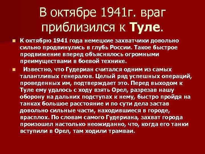 В октябре 1941 г. враг приблизился к Туле. К октябрю 1941 года немецкие захватчики