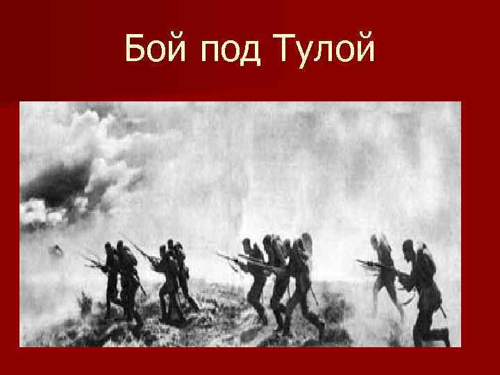 Бой под Тулой 