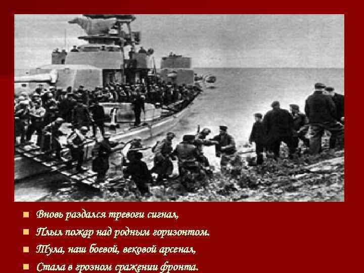 n n Вновь раздался тревоги сигнал, Плыл пожар над родным горизонтом. Тула, наш боевой,