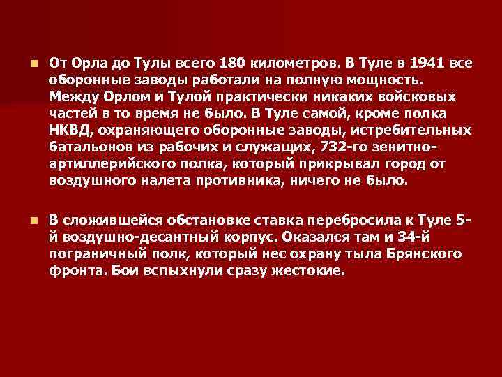 n От Орла до Тулы всего 180 километров. В Туле в 1941 все оборонные