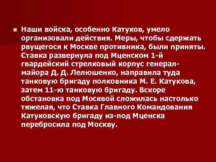 n Наши войска, особенно Катуков, умело организовали действия. Меры, чтобы сдержать рвущегося к Москве