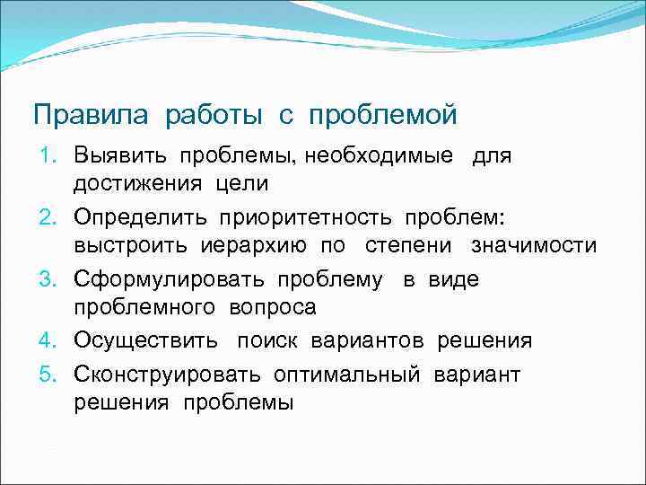 Правила работы с проблемой 1. Выявить проблемы, необходимые для достижения цели 2. Определить приоритетность
