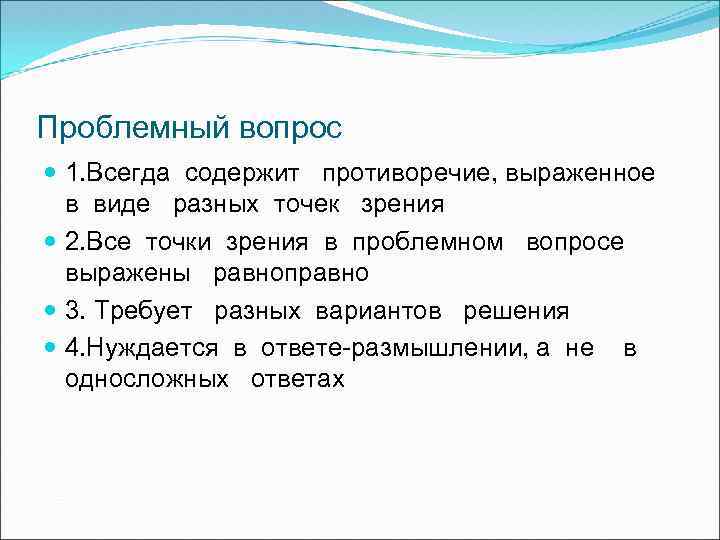 Проблемный вопрос 1. Всегда содержит противоречие, выраженное в виде разных точек зрения 2. Все