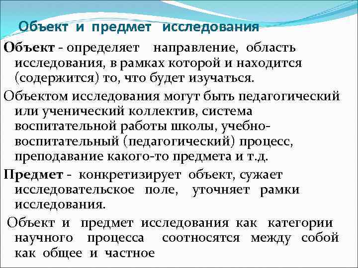 Объект и предмет исследования Объект - определяет направление, область исследования, в рамках которой и