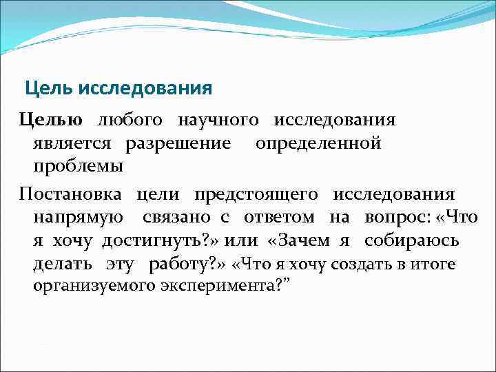 Цель исследования Целью любого научного исследования является разрешение определенной проблемы Постановка цели предстоящего исследования