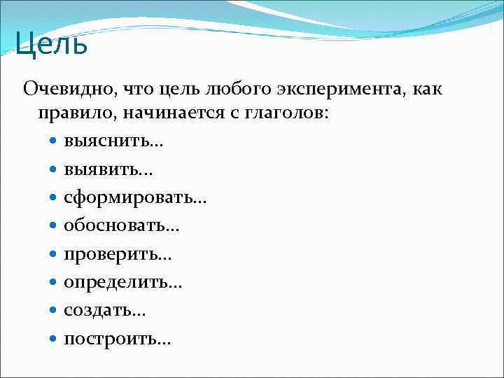 Цель Очевидно, что цель любого эксперимента, как правило, начинается с глаголов: выяснить. . .