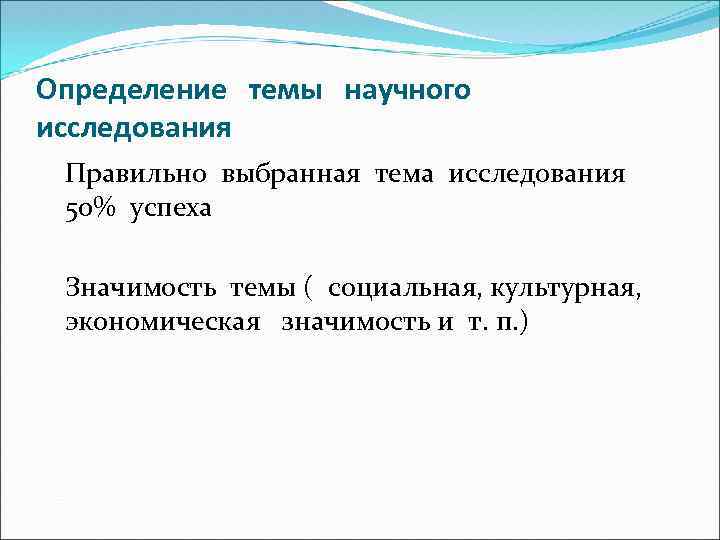 Определение темы научного исследования Правильно выбранная тема исследования 50% успеха Значимость темы ( социальная,
