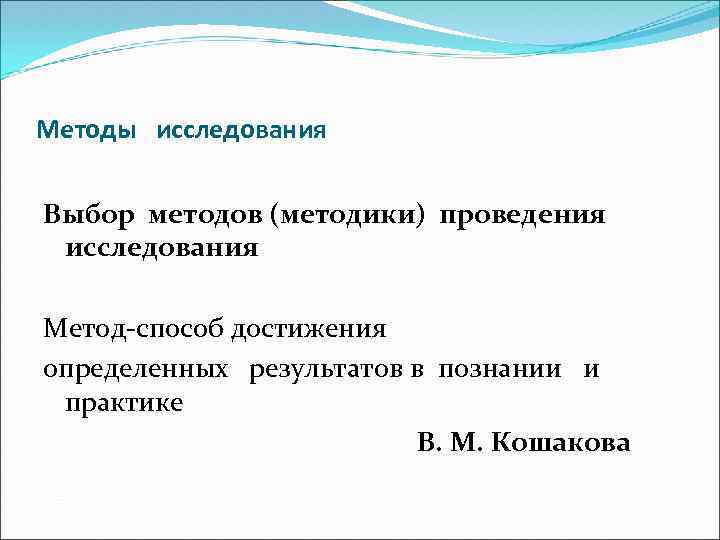 Методы исследования Выбор методов (методики) проведения исследования Метод-способ достижения определенных результатов в познании и