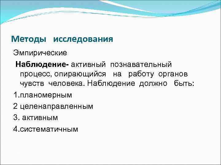 Методы исследования Эмпирические Наблюдение- активный познавательный процесс, опирающийся на работу органов чувств человека. Наблюдение