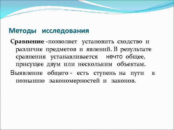 Методы исследования Сравнение -позволяет установить сходство и различие предметов и явлений. В результате сравнения