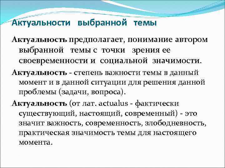 Актуальности выбранной темы Актуальность предполагает, понимание автором выбранной темы с точки зрения ее своевременности