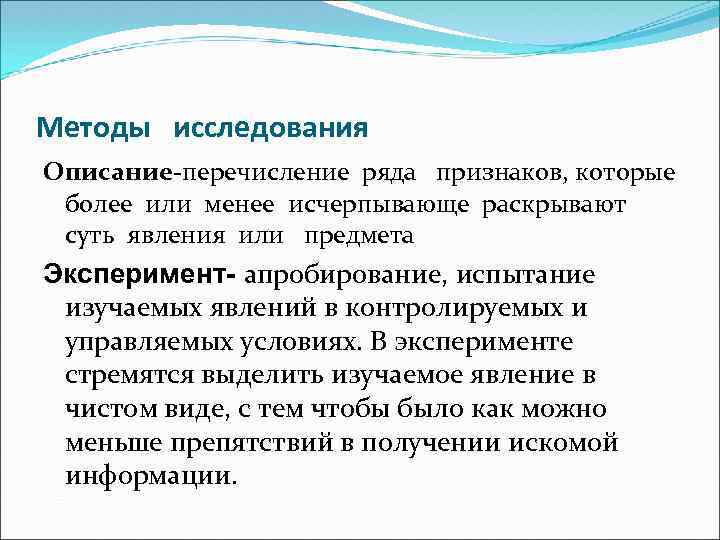 Методы исследования Описание-перечисление ряда признаков, которые более или менее исчерпывающе раскрывают суть явления или