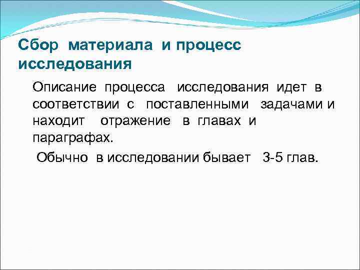 Сбор материала и процесс исследования Описание процесса исследования идет в соответствии с поставленными задачами
